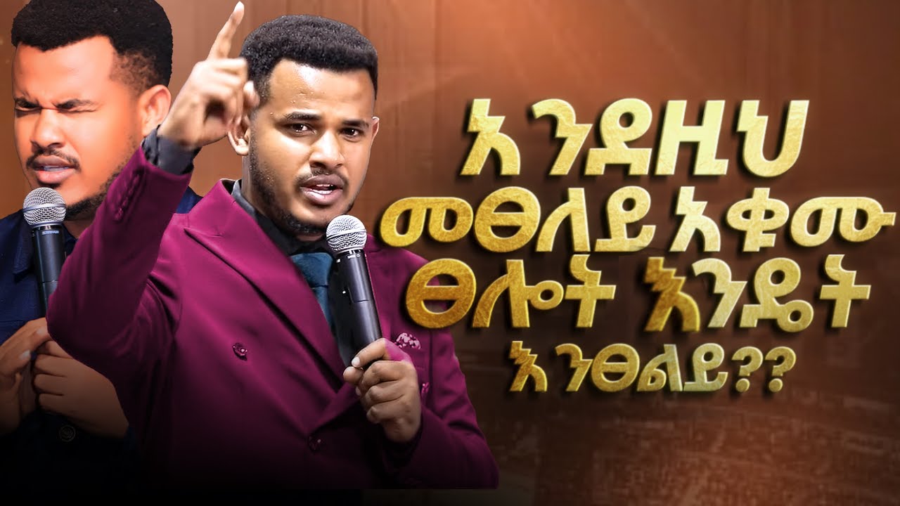 ይሄንን ሳታውቁ አትፀልዩ || ነብዩ ሲፀልይ ምን አጋጠመው ?? ድንቅ አጭር መልእክት || Prophet Miracle Teka || 2018