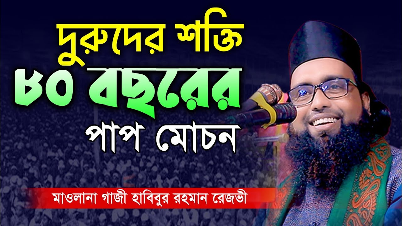 দুরুদের শক্তি ও ফজিলত নিয়ে গুরুত্বপূর্ণ আলোচনা |মাওলানা গাজী হাবিবুর রহমান রেজভী  সুন্নি প্রচার