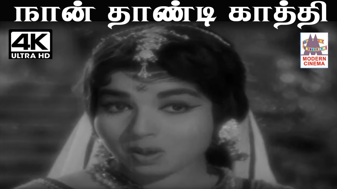Naan Thandi Kathi M.S.விஸ்வநாதன் இசையில்  P.சுசிலா L.R.ஈஸ்வரி பாடிய பாடல்நான் தாண்டி காத்தி