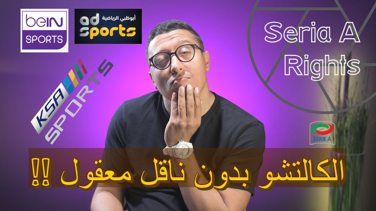 صدمة الحقوق : لا احد يريد الكالتشو , كيف سنتابع المباريات ومن ممكن ان يكون المنقذ ؟