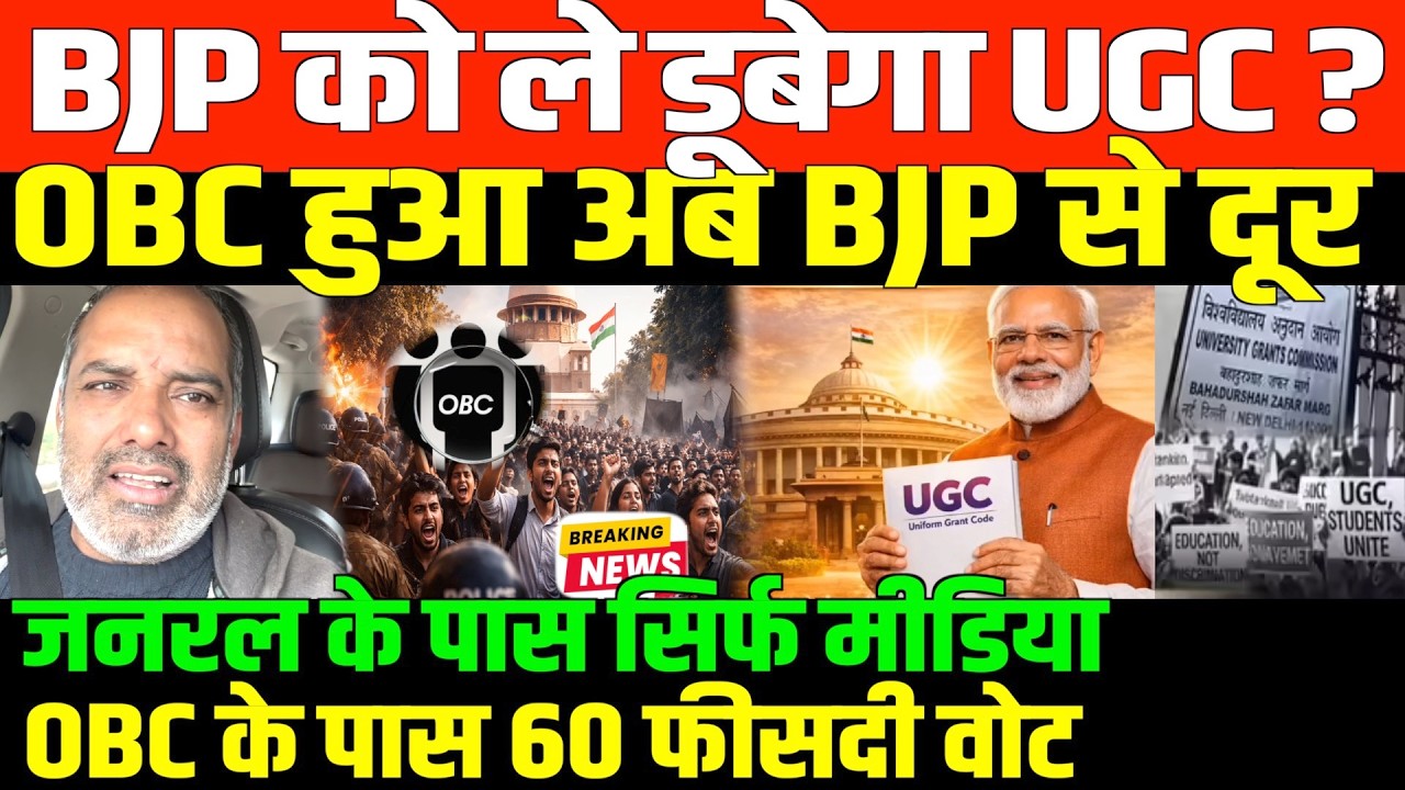 BJP RSS को ले डूबेगा अब UGC/ SHAMBHU ON UGC BJP OBC AND RSS