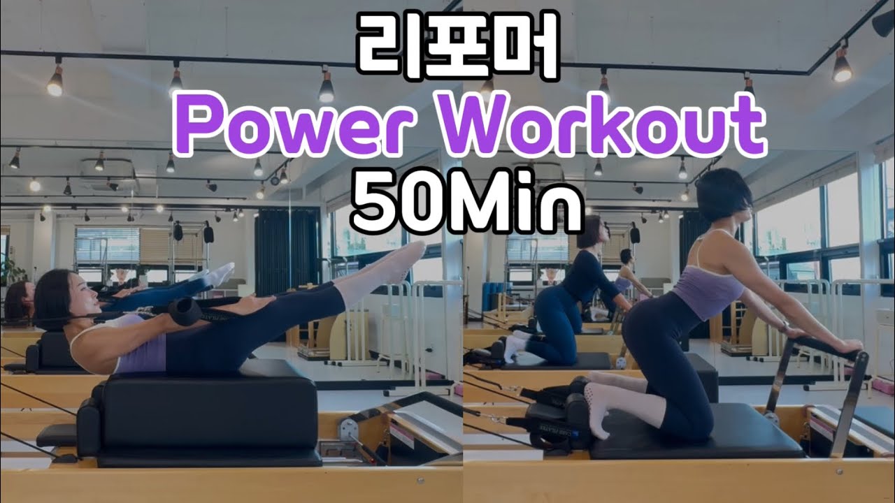 Тренировка с реформером Power / Почувствуйте, как пот выходит из вашего тела 👍🏻 / Полное обновлен...