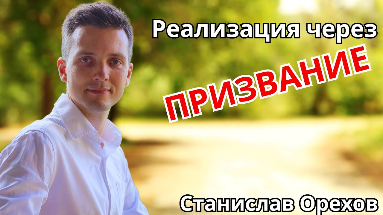 Реализация через призвание. Станислав Орехов. 🔹Project Bravo🔹