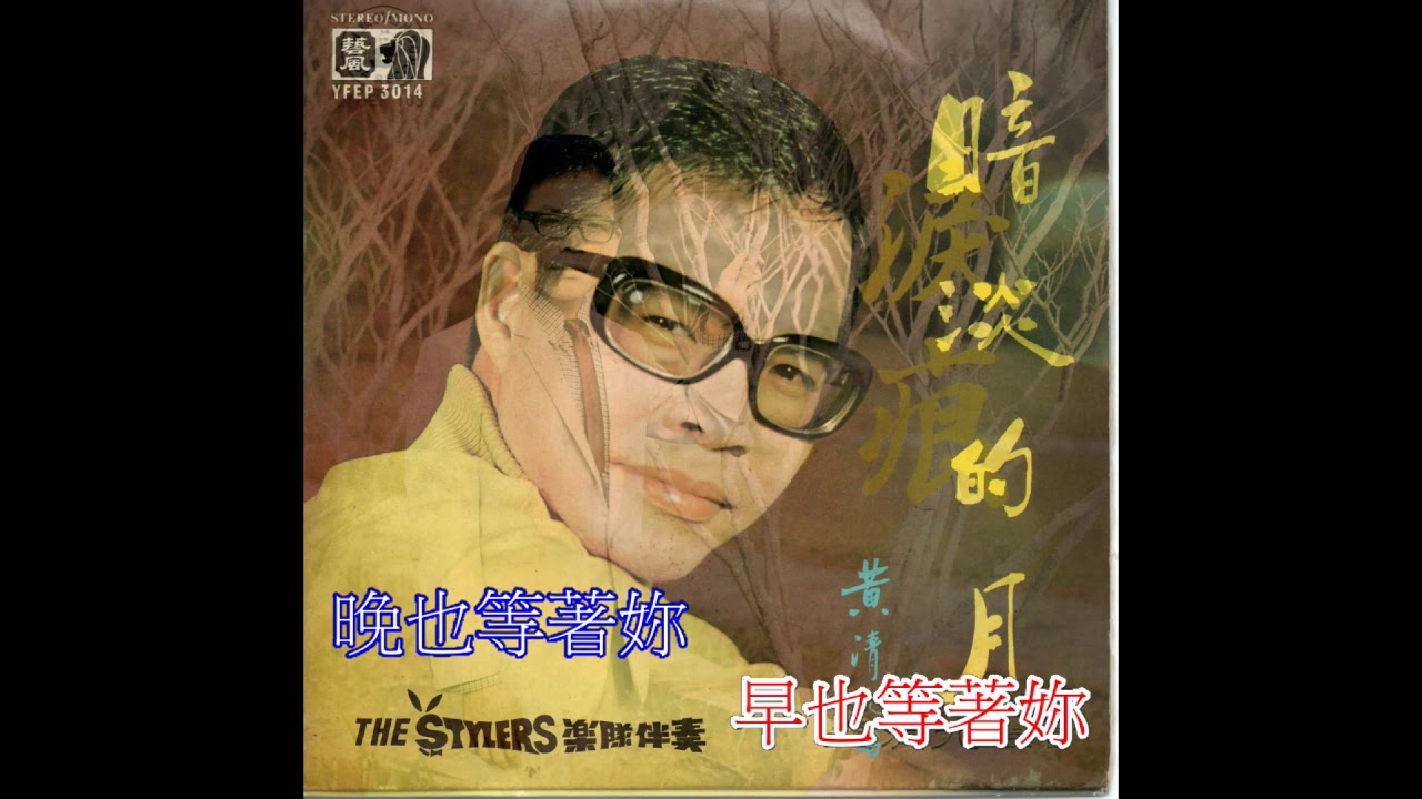 黃清元 老情歌四首 The Stylers樂隊伴奏 藍色的憂鬱 淚 自己騙自己 春殘夢斷