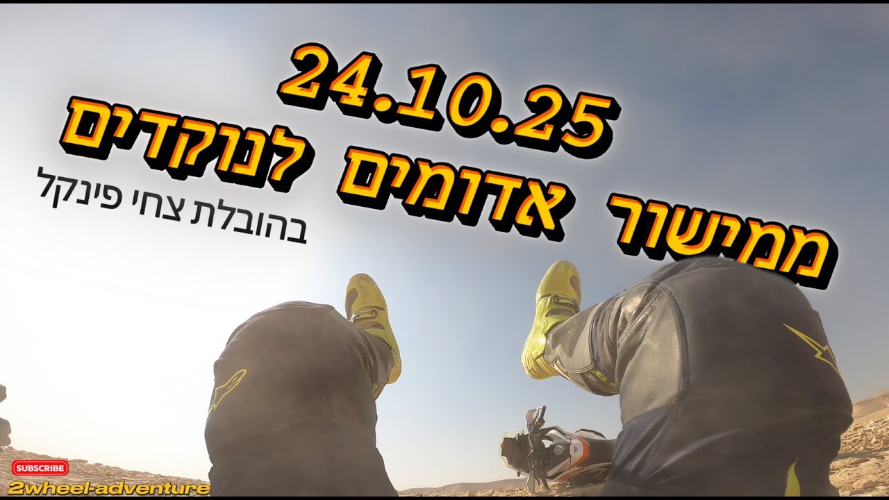24.10.25 - ממישור אדומים לנוקדים
