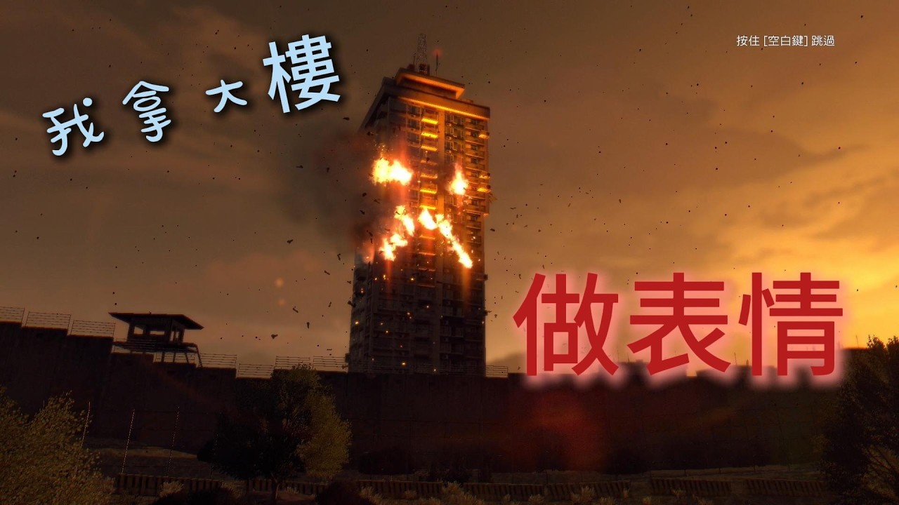 Dying Light #5 因為要活下去,所以要讓外面的人知道,這裡還有人活著,不讓就是全圖轟炸了(￣┰￣*)