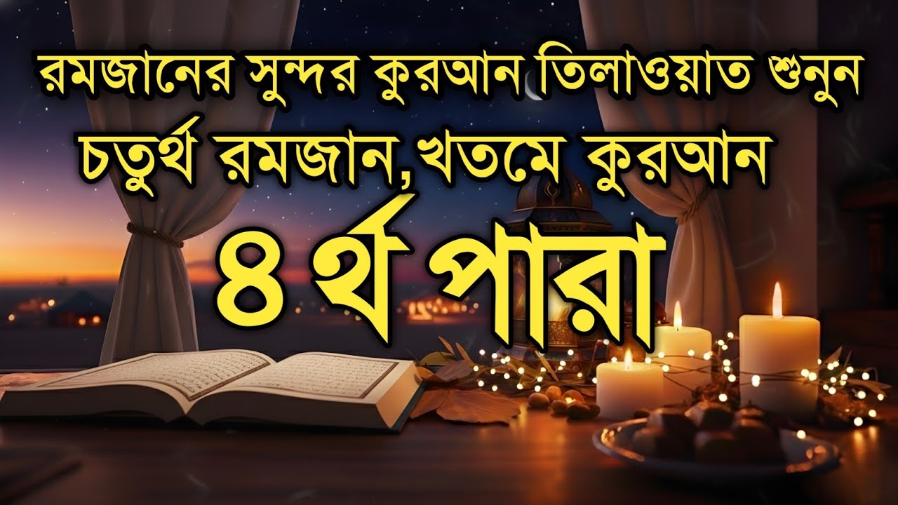 ৪র্থ পারা কুরআন তিলাওয়াত রমজান ২০২৬ | Para 4 Juz Full Recitation | Ramadan Special | Qari Alaa Aqel