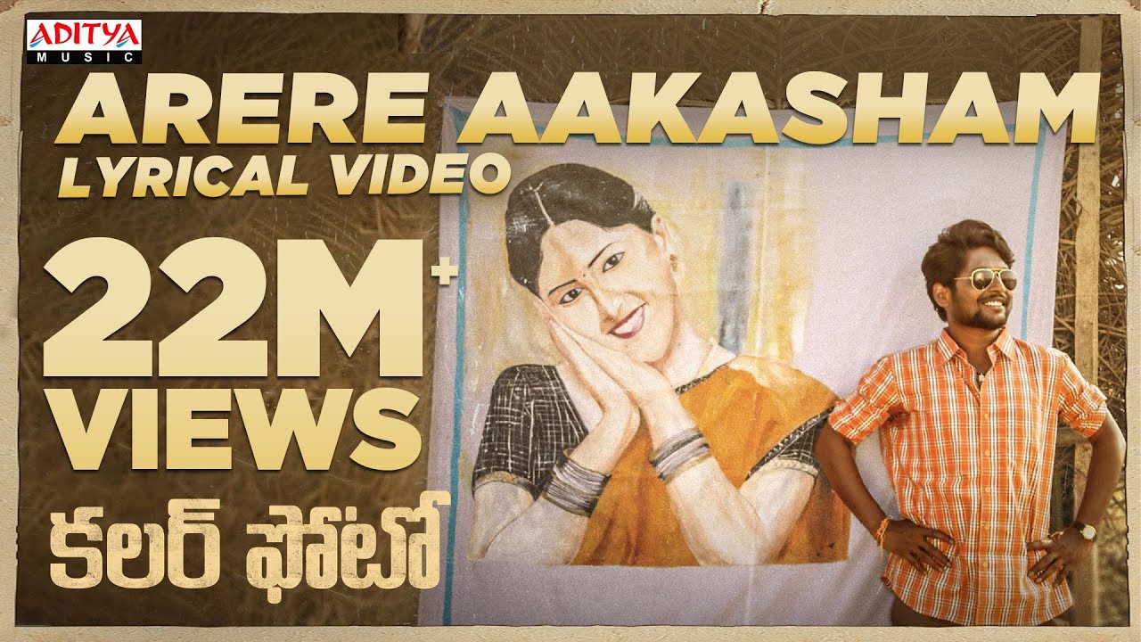 Arere Aakasham Lyrical | Colour Photo Songs | Suhas, Chandini Chowdary | Telugu Lyrical Songs