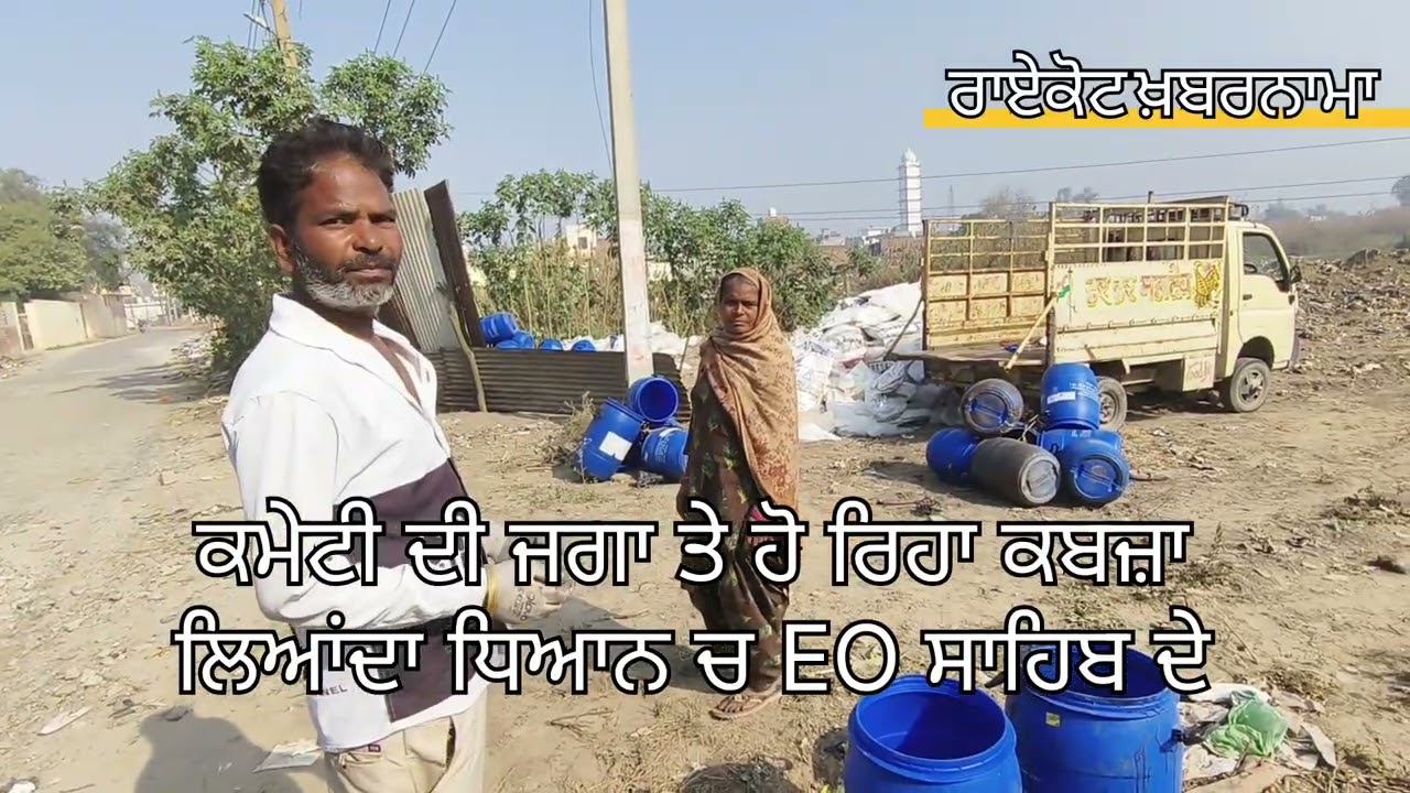 ਨਾਜਾਇਜ ਕਬਜ਼ਾ 🙄
