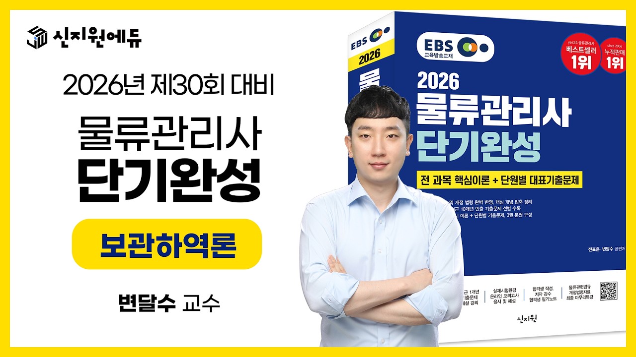 2026년 제30회 EBS물류관리사 단기완성 샘플강의 - 보관하역론
