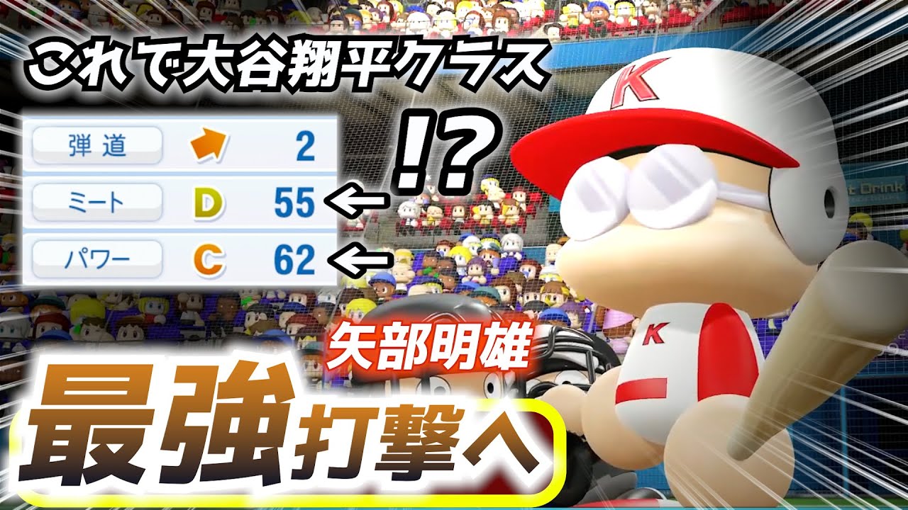 【パワフェス】矢部くんは大谷翔平を超える！？技術をMAXに磨いたその結果【パワプロ2024】