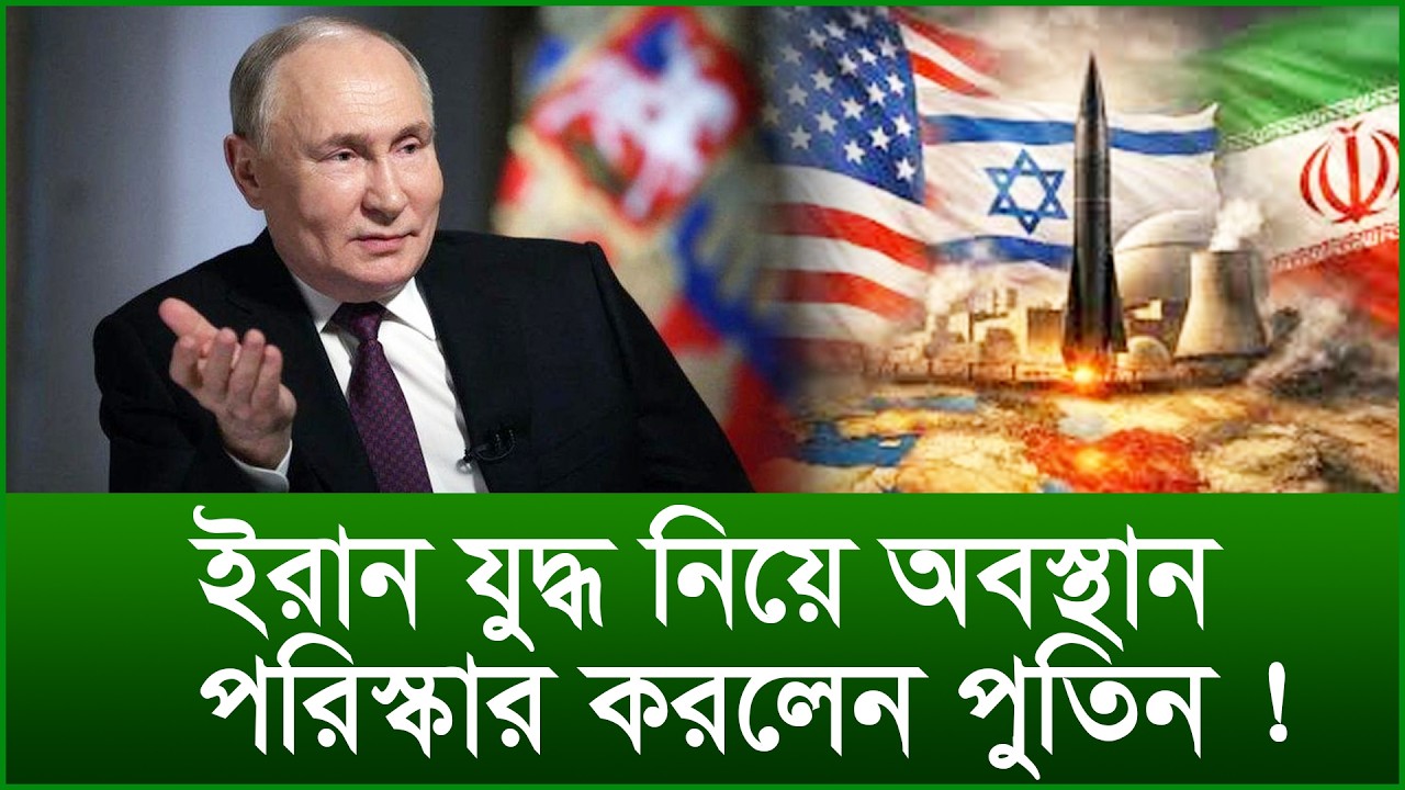 ইরান যুদ্ধ নিয়ে অবস্থান পরিস্কার করলেন পুতিন ! @Changetvpress
