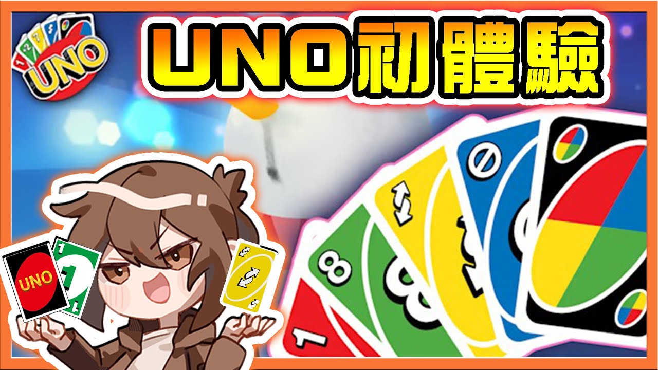 【巧克力】UNO初體驗！為何是【冰雪場地】新手運直接開秀！一秒翻轉戰局😂【UNO】