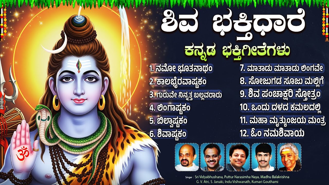 ಸೋಮವಾರದ ವಿಶೇಷ ಶಿವ ಭಕ್ತಿಗೀತೆಗಳು | Om Namah Shivaya 🙏| Popular Lord Shiva Bhakti Songs In kannada