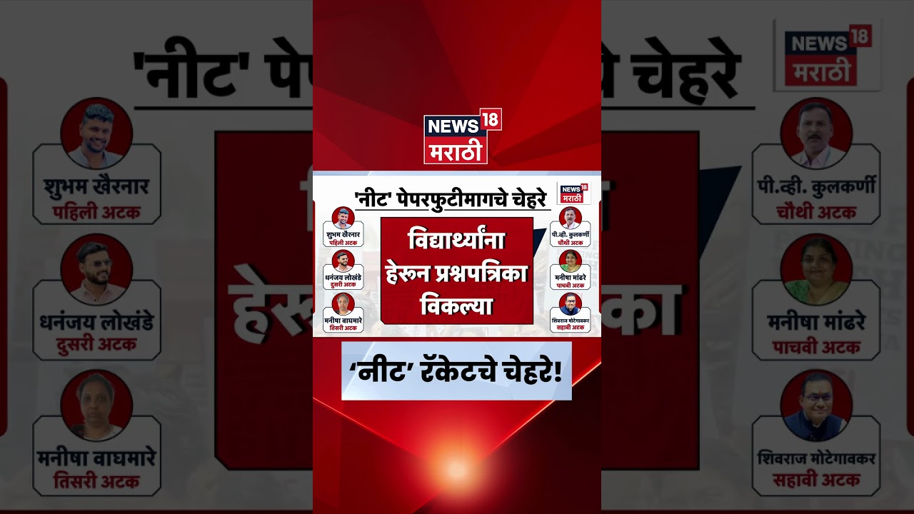 NEET Paper Leak Case | NEET पेपरफुटीचं रॅकेट कोण चालवत होतं? | Marathi News | N18S