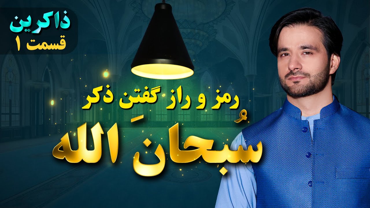 ذکر سبحان الله گفتن | ذاکرین | قسمت اول | Dhikr EP 1