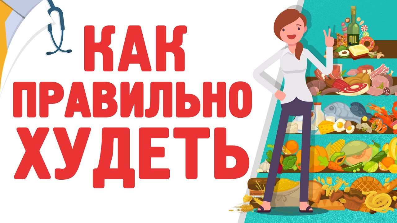 Как правильно худеть [120 на 80]