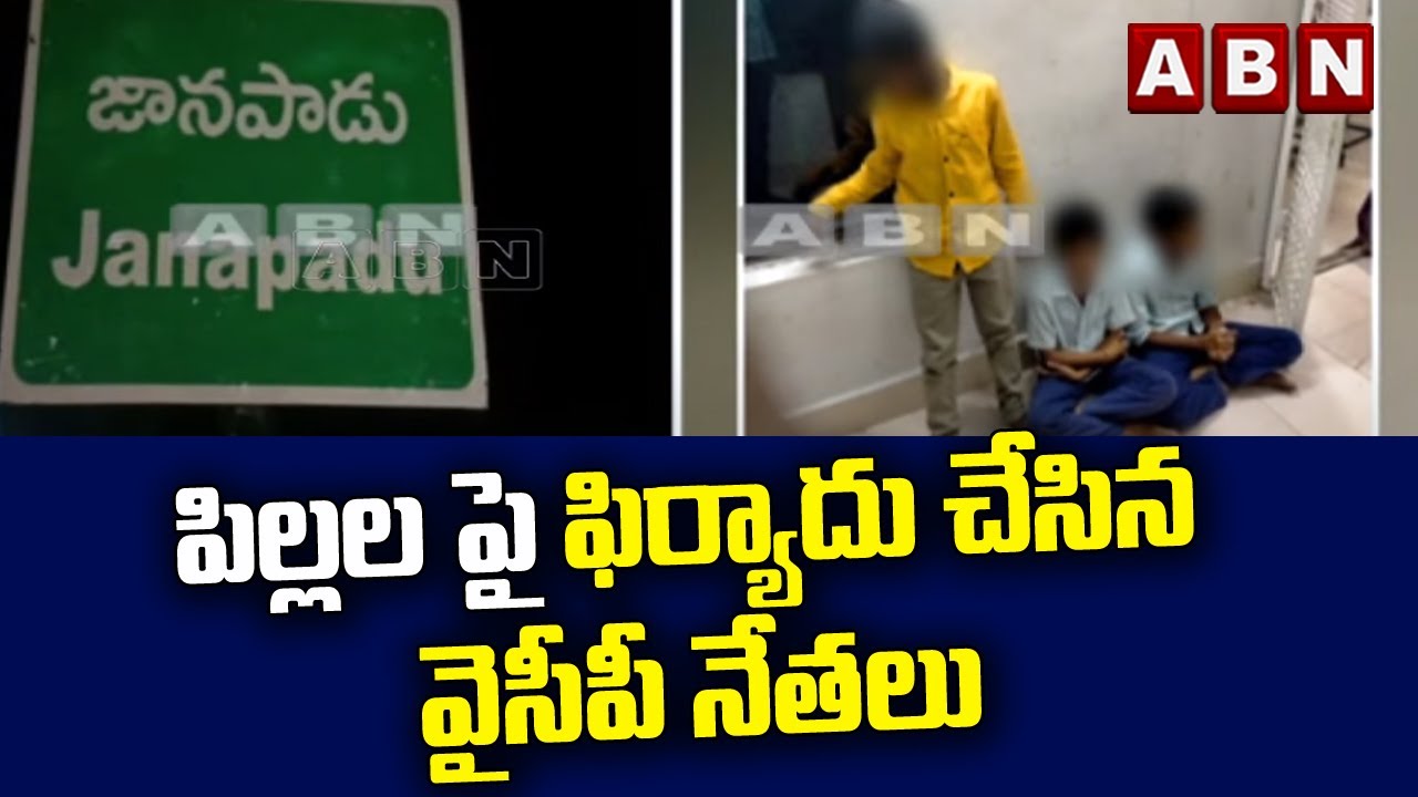పిల్లల పై ఫిర్యాదు చేసిన వైసీపీ నేతలు || YCP Leaders Complaint On Kids || ABN Telugu