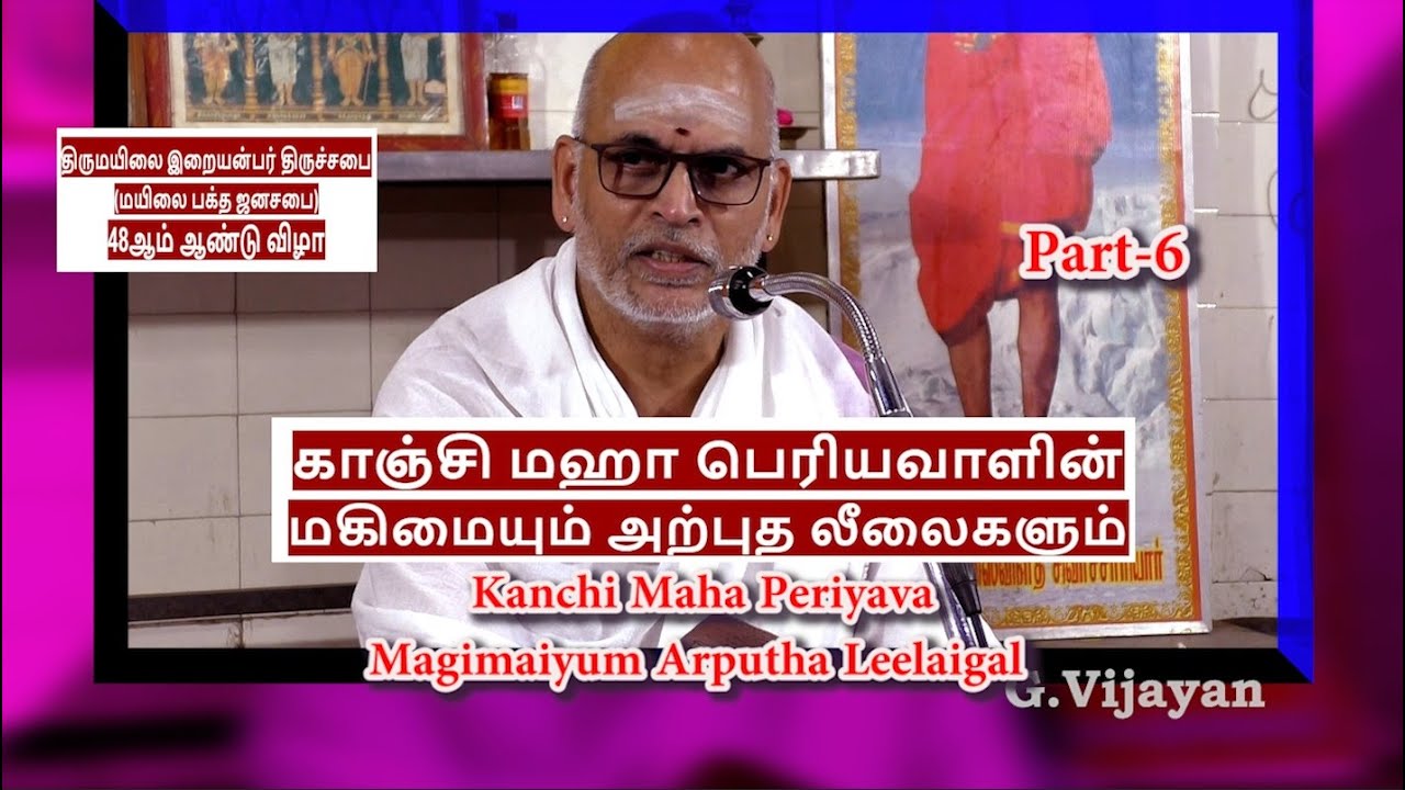 காஞ்சி மஹா பெரியவா மகிமை Part-6 |  திருமயிலை இறையன்பர் திருச்சபை | Ganesa Sarma