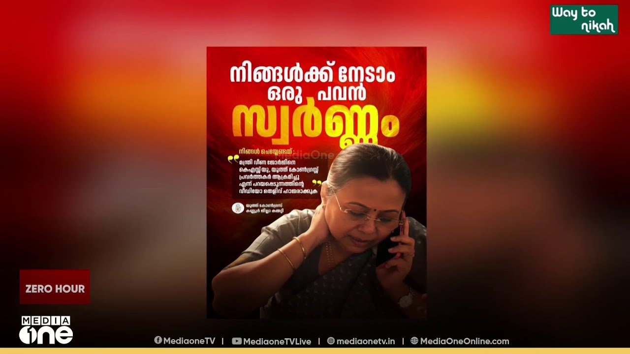 'ആരോഗ്യമന്ത്രിയെ ആക്രമിക്കുന്ന വീഡിയോ കയ്യിലുണ്ടോ? നേടാം ഒരു പവൻ..'