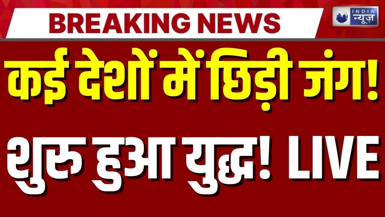 World War 3 LIVE Update: कई देशों में छिड़ी जंग! शुरु हुआ विश्वयुद्ध | Trump | Putin | Netanyahu