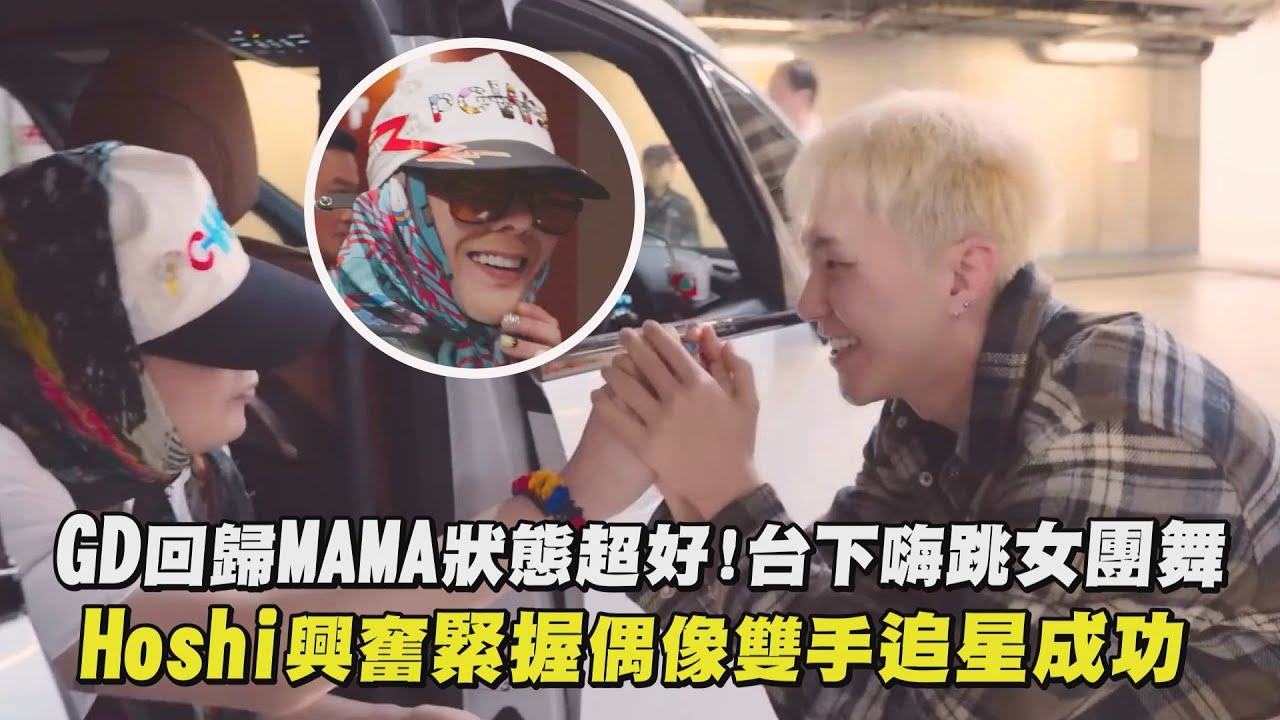 【BIGBANG】GD回歸MAMA狀態超好!台下嗨跳女團舞 Hoshi興奮緊握偶像雙手追星成功｜完全娛樂