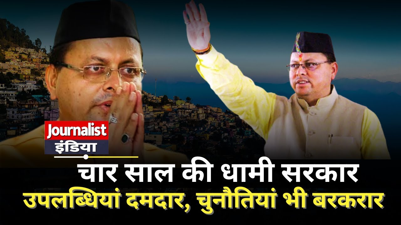 4 Saal Dhami Sarkar ! क्या Pushkar Singh Dhami की सरकार अगले चरण में क्या करेगी?  | Journalist India