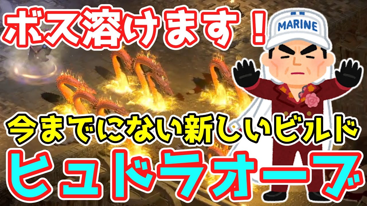 【ディアブロ２リザレクテッド】今までにない新しいビルド！？ボス溶けます！パッチ2.4  ヒュドラオーブ【PC/PS4/PS5/Switch】