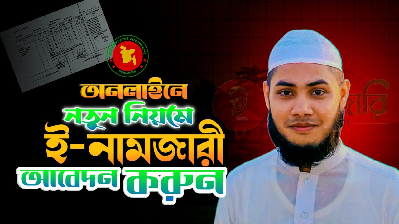 ই নামজারি করার নিয়ম ২০২৫ । online e-namjari application 2025 / NM Idea #nmidea
