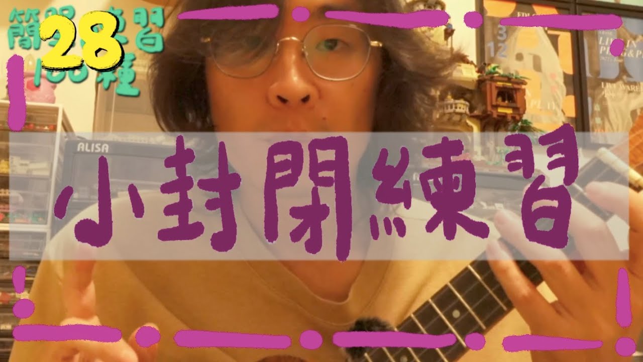 小封閉練習，痛苦程度最低的練法｜高雄烏克麗麗教學｜簡單練習100種28