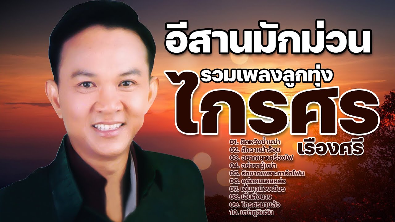 ไกรศร เรืองศรี รวมเพลงลูกทุ่งอีสาน