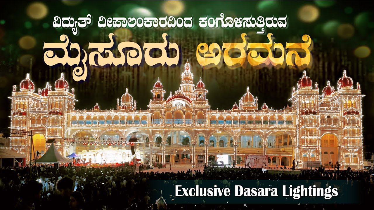 ನಾಡ ಹಬ್ಬ ಮೈಸೂರು ದಸರಾ | Mysore Palace With Lightings2024| Dasara Festival | Mysuru Dasara | Karnataka