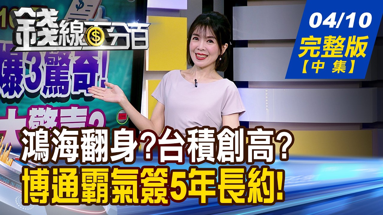 【錢線百分百】20260410完整版(中集)《台積電欽點供應鏈 未來十年漲十倍?! 博通霸氣簽5年長約! 曝