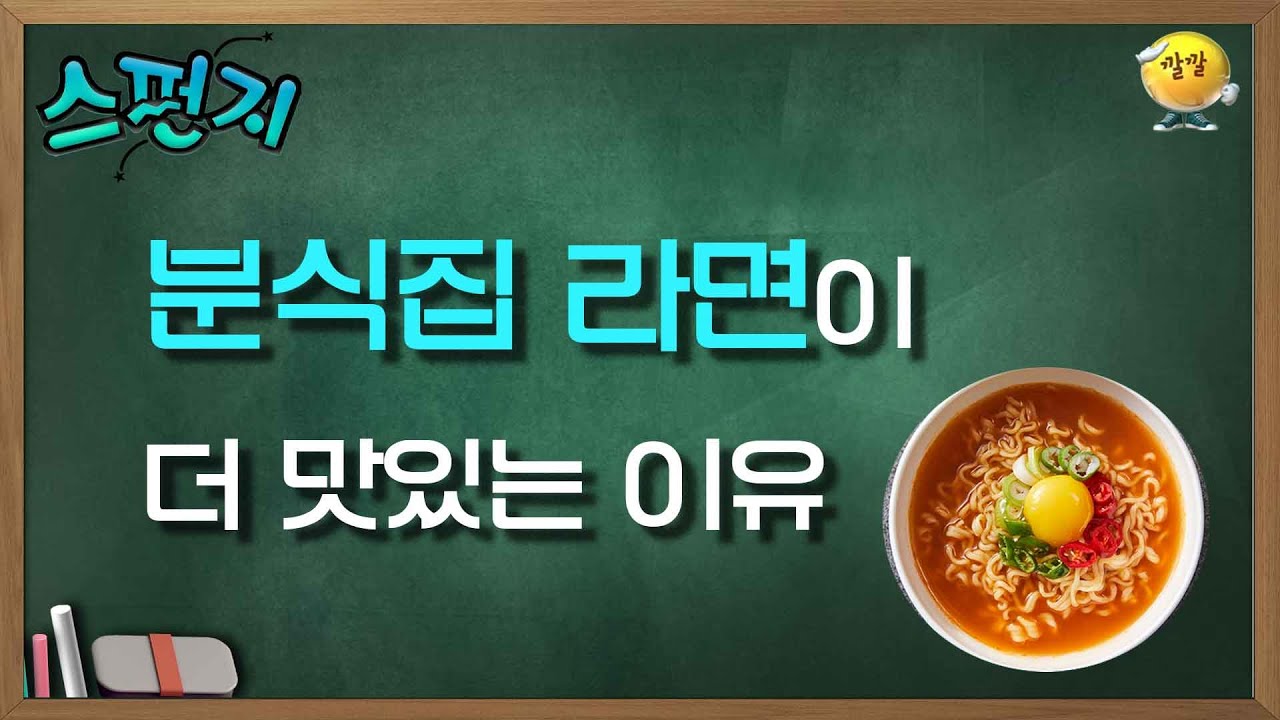 [스펀지 레전드 ＃60] 왜 집에서 먹으면 분식집보다 맛이 덜한거지..? 맛있는 라면 비결 공개!! | KBS 040229방송