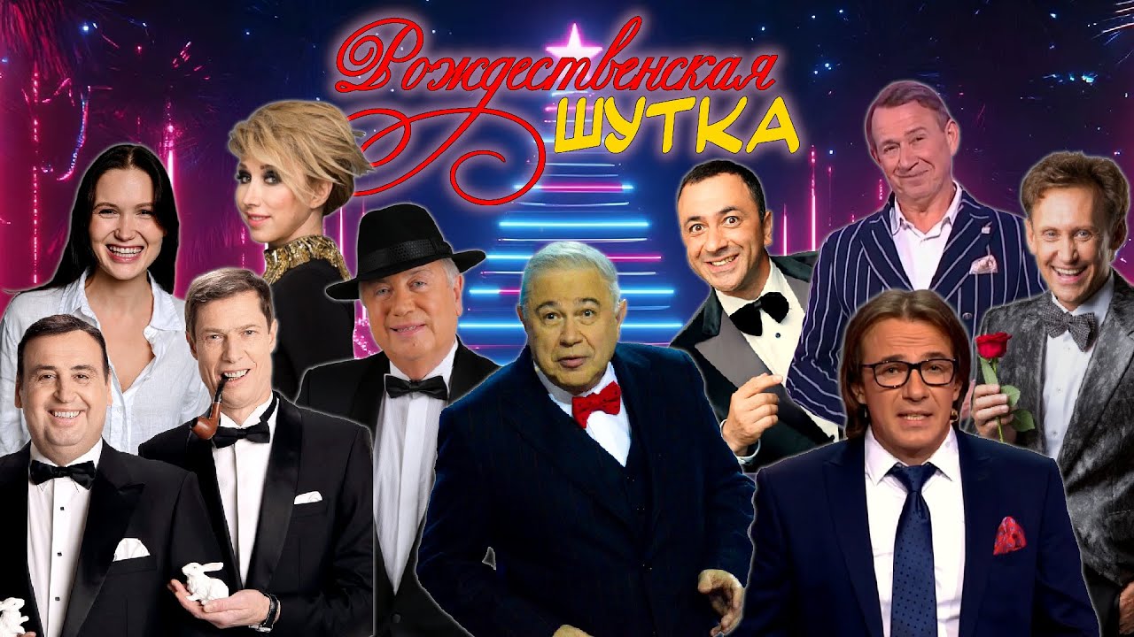 РОЖДЕСТВЕНСКАЯ Шутка 🌟 Юмористический концерт || Включаем 2026
