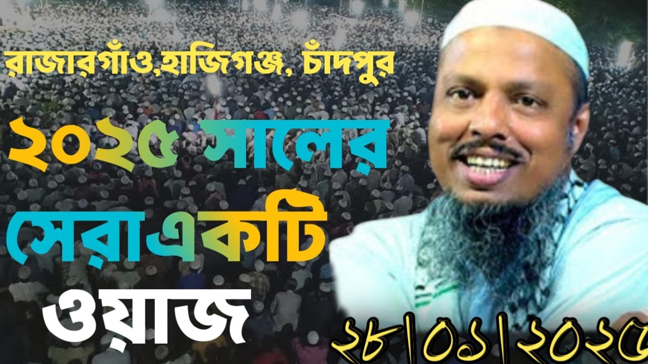 ২০২৫ সালের সেরা একটি ওয়াজ। অধ্যাপক ড. ফয়জুল হক (সিলেট)