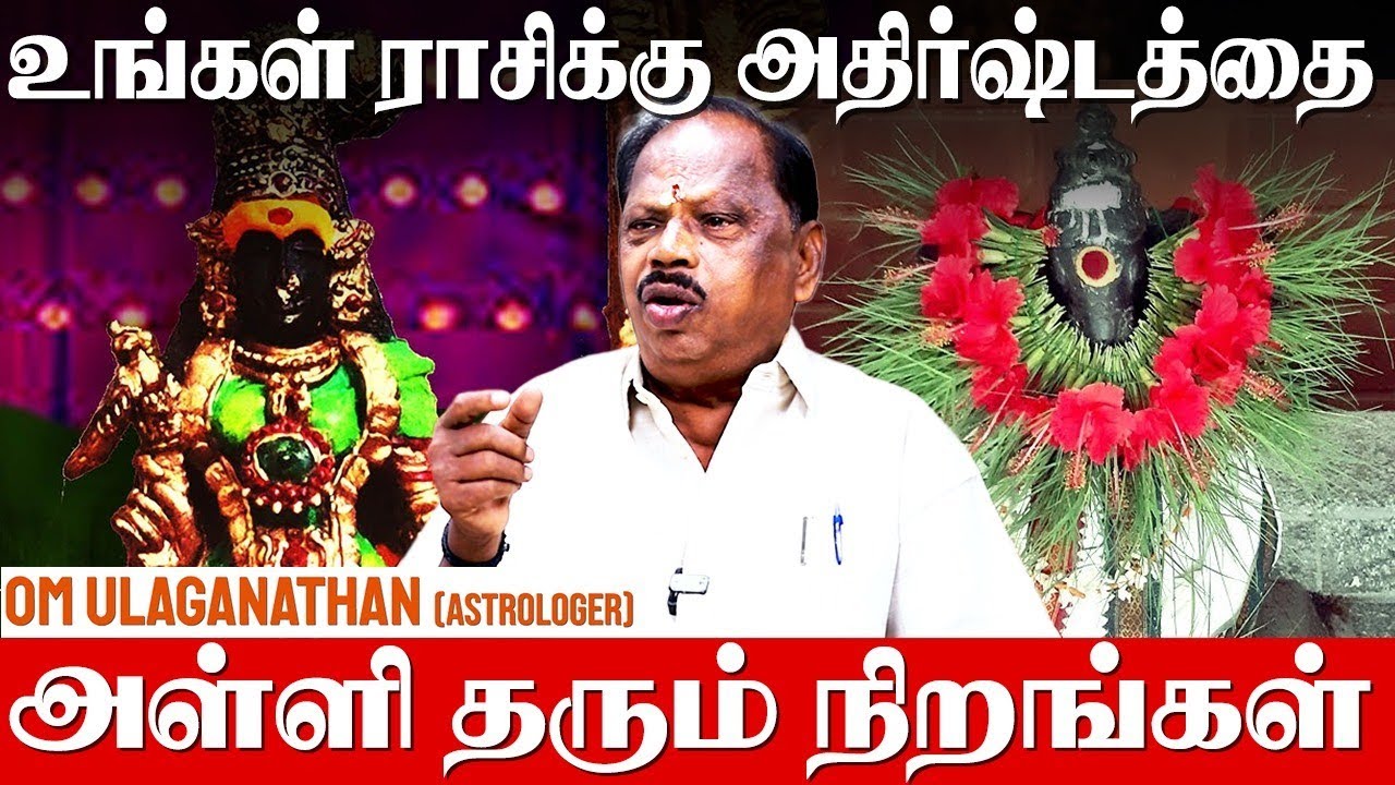 சிம்ம ராசிக்கு செம்பருத்தி வழிபாடு யோகம் - Om Ulaganathan | Lucky colors | Sembaruthi Valipadu
