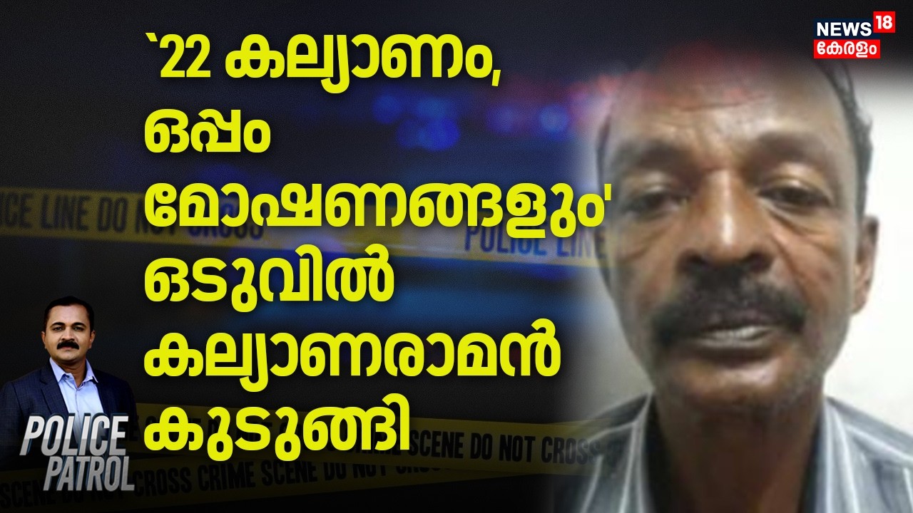 '22 കല്യാണം, ഒപ്പം മോഷണങ്ങളും'; ഒടുവിൽ കല്യാണരാമൻ കുടുങ്ങി | Kalyanaraman Arrest | Police Patrol