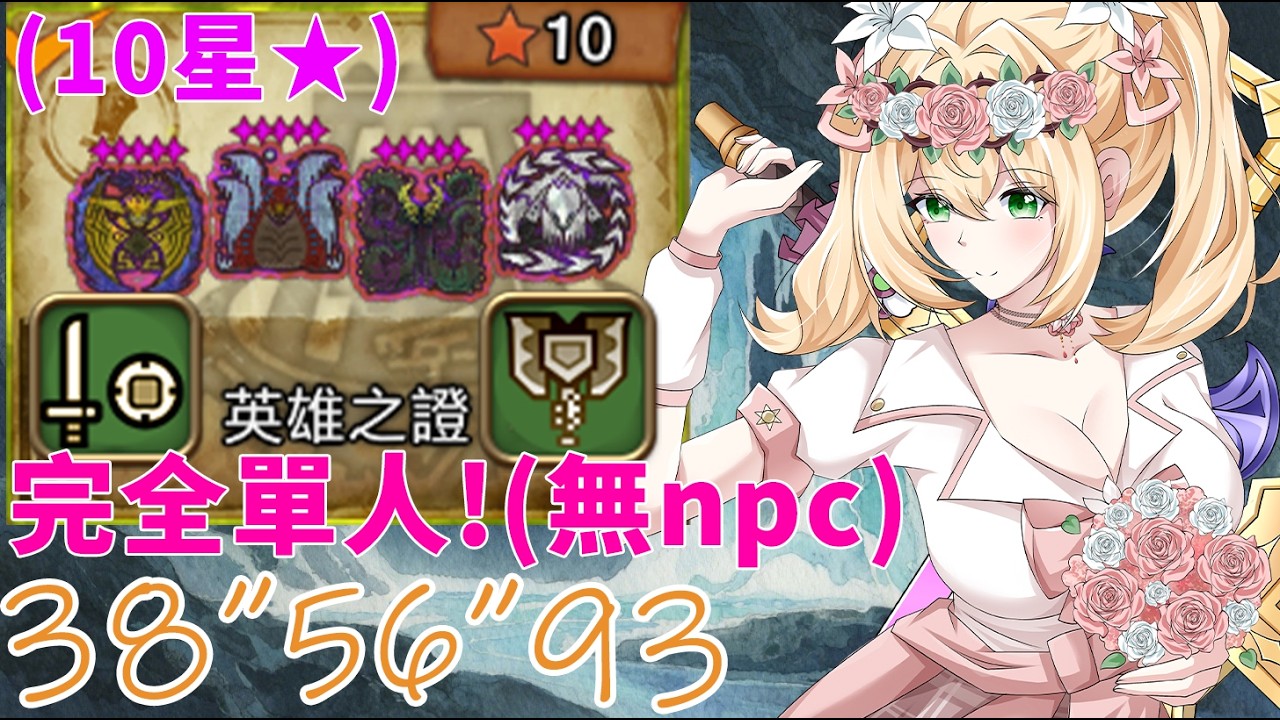 荒野單通日記 Part.48 英雄之證(10星★) Vtuber單人通關 38”56”93 荒野畢業考-英雄の証【魔物獵人:荒野 MonsterHunterWilds】