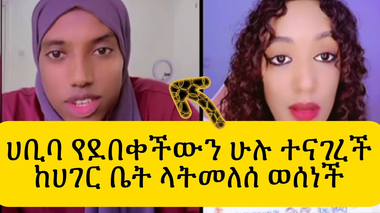 ሀቢባ ከTg ጋር ያደረገችዉ ከርከር😱Habiba habiba,mubi media,Ethiopian tiktoker,munit,mesi habesha,ebs,Ethio NAs: