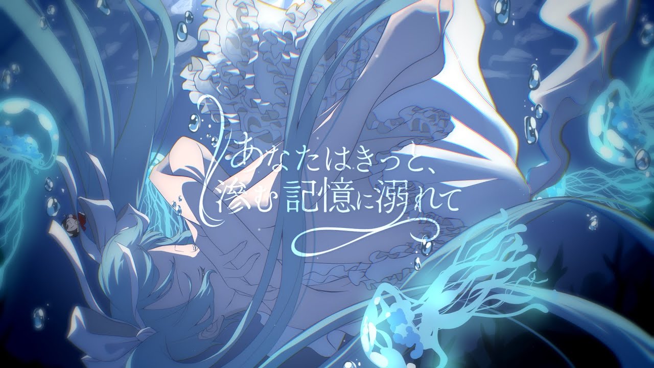 あなたはきっと、滲む記憶に溺れて - 初音ミク //. #calroha