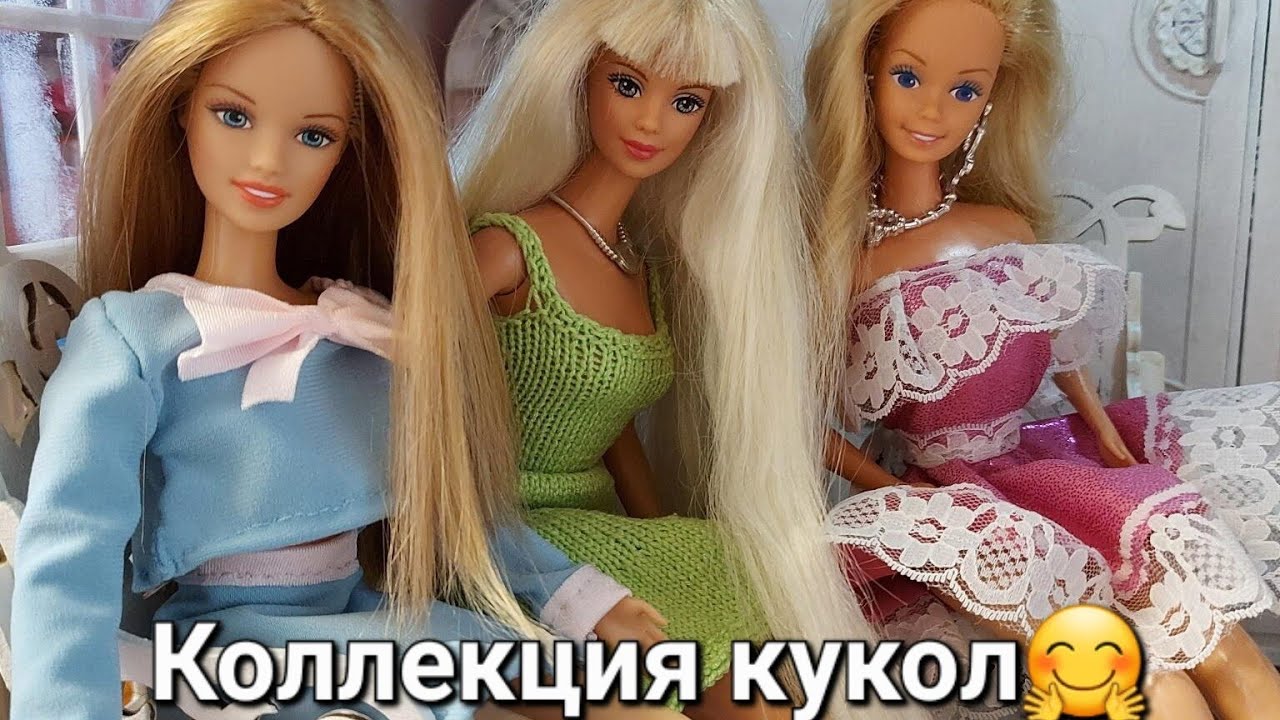 Моя коллекция кукол Барби 90-х.Обзор коллекции.#doll #коллекция #barbiedoll #куклы