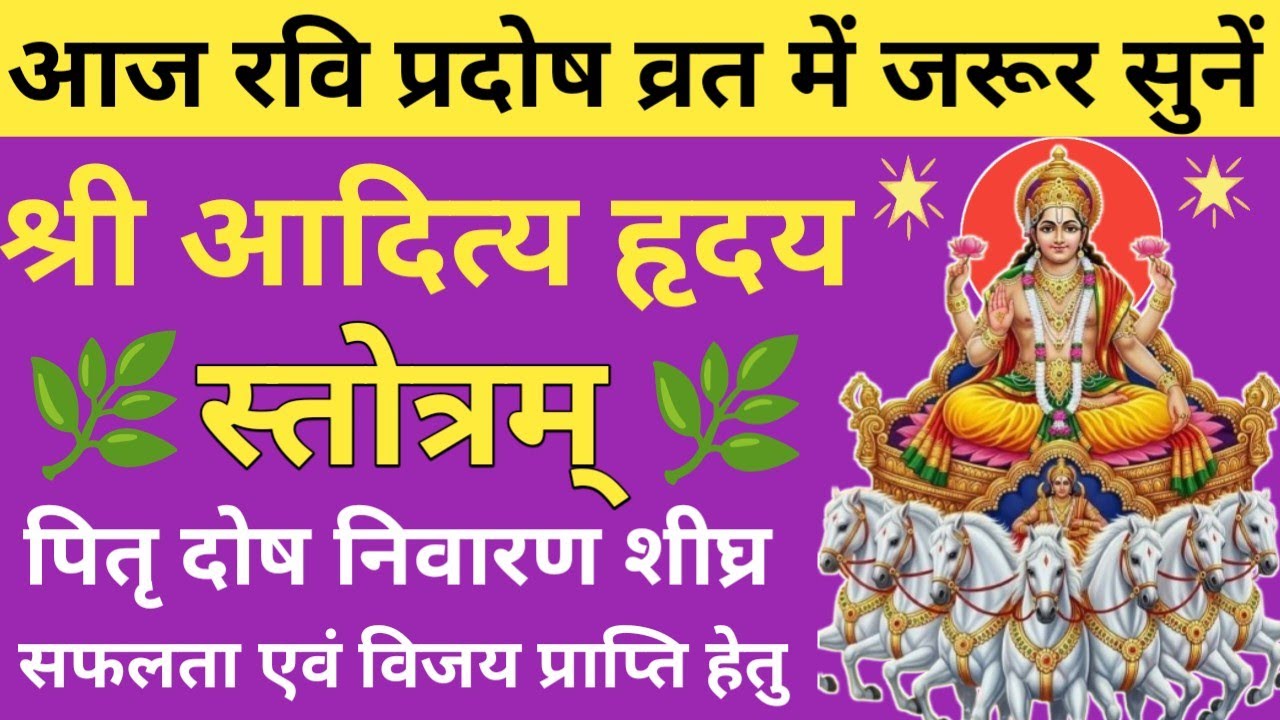 रवि प्रदोष व्रत 2026 सुनें🔥Shri Aditya Hriday stotra🌹 आदित्य हृदय स्तोत्र🌿Ravi pradosh Vrat special