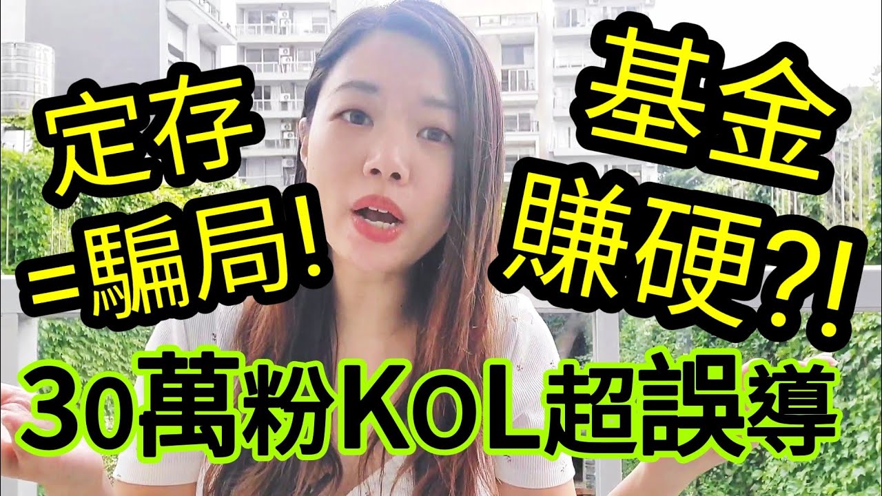30萬粉KOL"推"派息基金賺硬【被滅聲按cc字幕】定期存款係騙局? 連登大鬧人稱youtube寄生蟲教人做「定存」... 