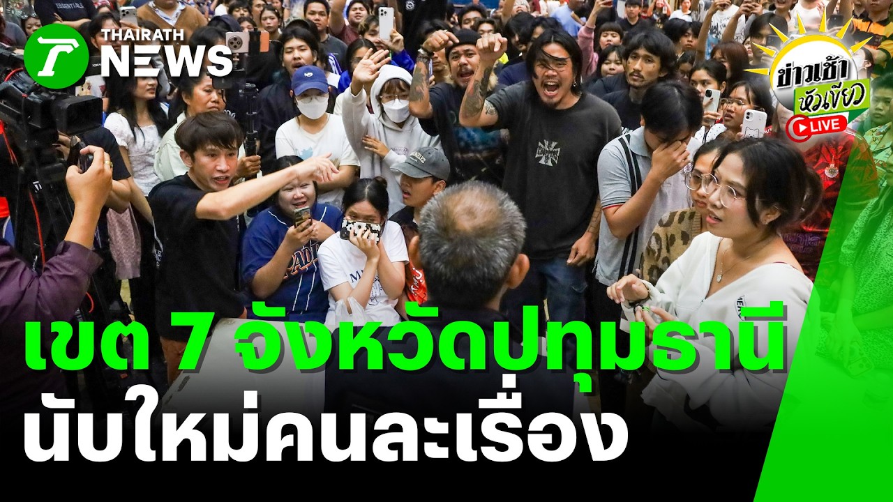 [LIVE TALK] ข่าวเช้าหัวเขียว | 9 ก.พ. 69 | เขต 7 จังหวัดปทุมธานี นับใหม่คนละเรื่อง