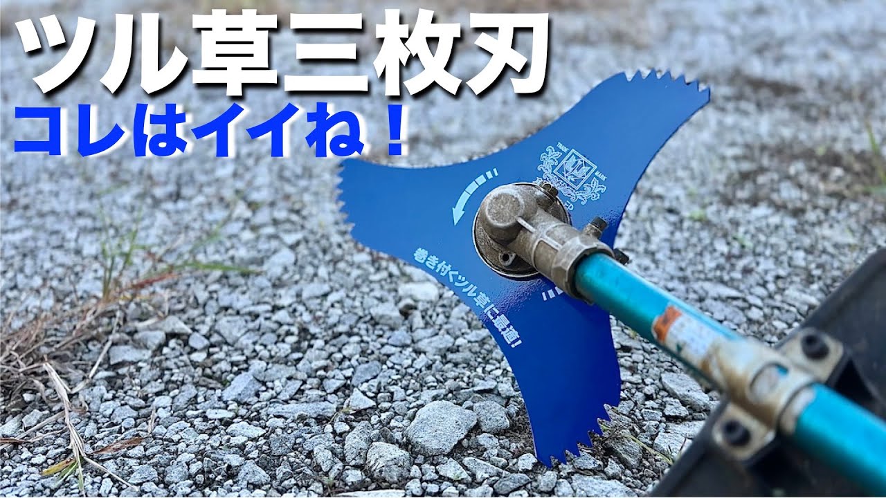 【草刈り動画】ツムラのツル草三枚刃 この刃も一軍入り決定いいね