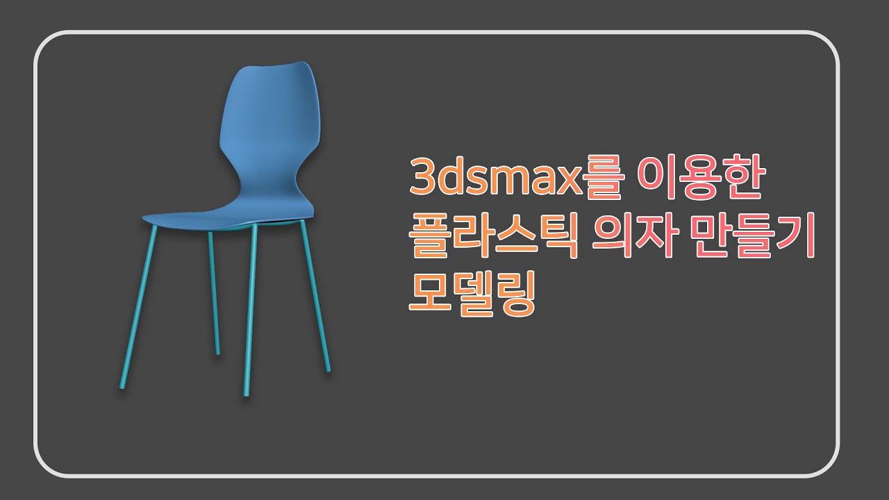 3ds max로 플라스틱 의자 만들기