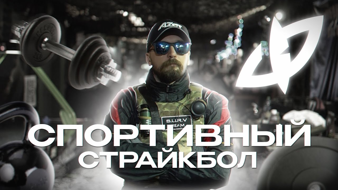 Спортивный страйкбол, спидсофт и срачи