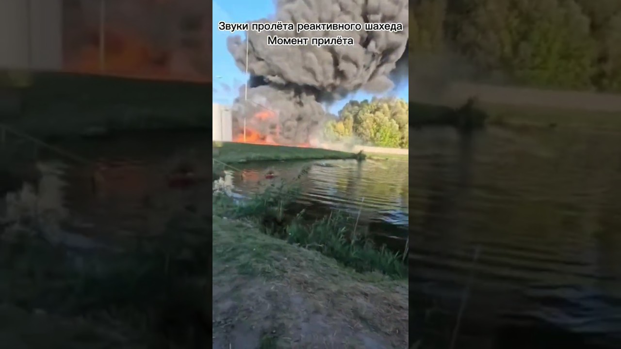 Пролёт реактивного шахеда рядом с пожарными службами с последующим прилётом #Шахед #shahed #дрон