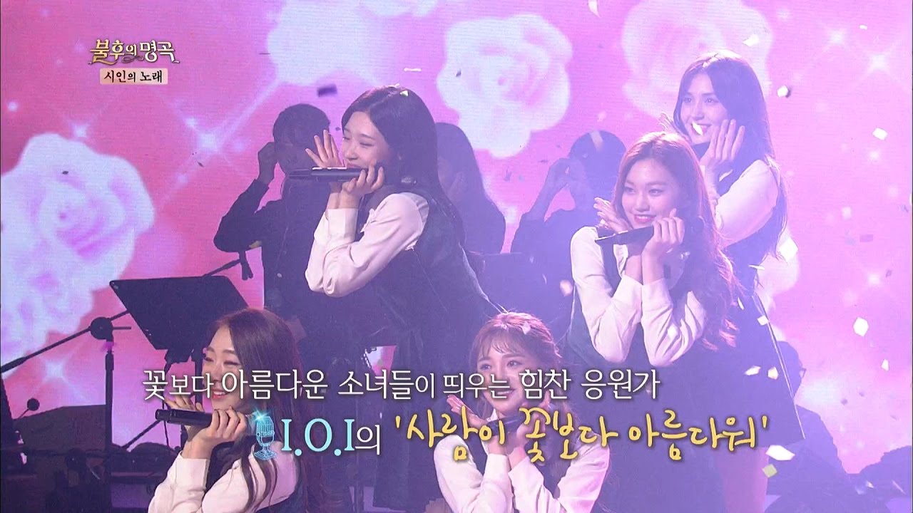 불후의명곡 - I.O.I, 상큼발랄 스테이지! ´사람이 꽃보다 아름다워´.20161119